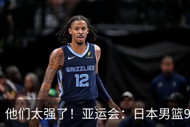 他们太强了！亚运会：日本男篮97-78晋级决赛，中国男篮无缘决赛