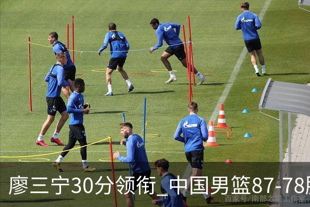 廖三宁30分领衔 中国男篮87-78胜沙特挺进亚运四强