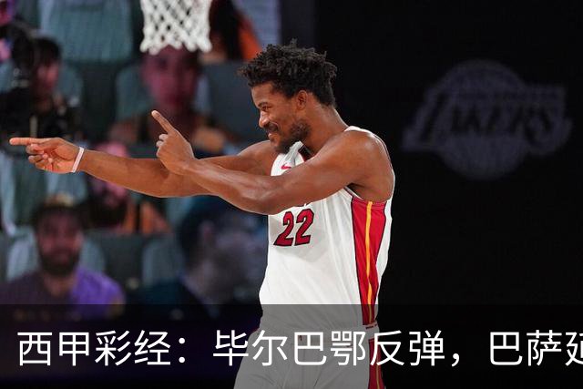 西甲彩经：毕尔巴鄂反弹，巴萨延续强势